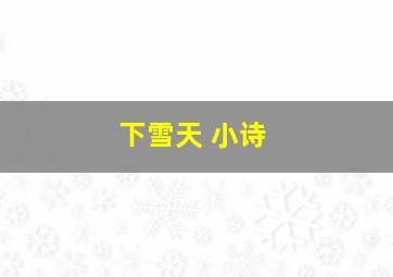 下雪天 小诗